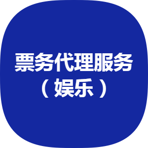 豐臺票務代理公司誠意轉讓 2012年注冊，五十萬開啟新商機